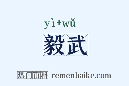 毅武是什么意思的图片